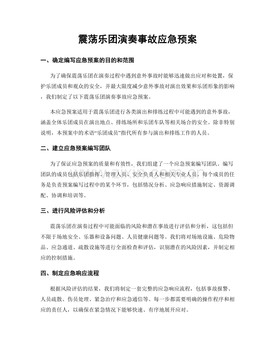 震荡乐团演奏事故应急预案.docx_第1页