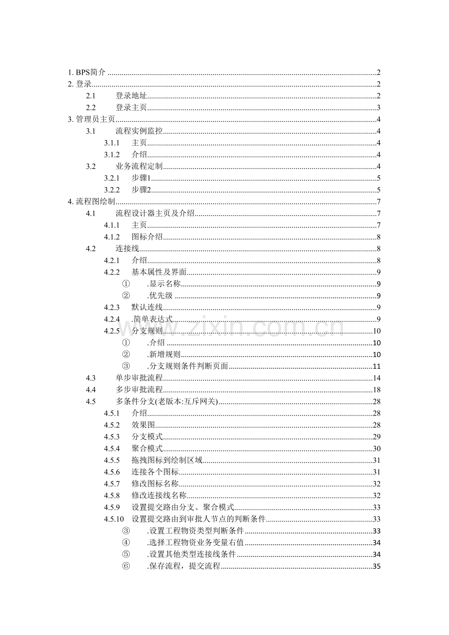 交建云商--工作流程管理平台操作手册教学内容.doc_第3页