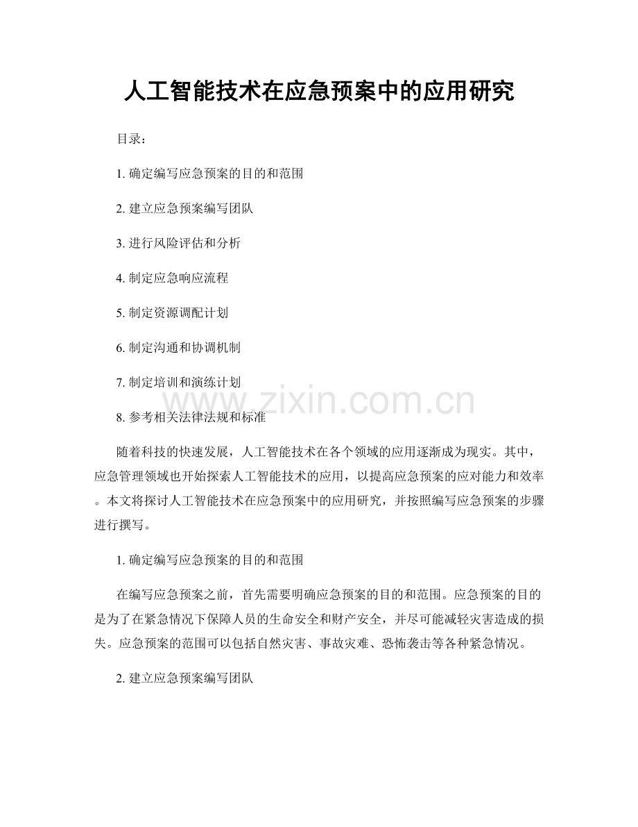 人工智能技术在应急预案中的应用研究.docx_第1页