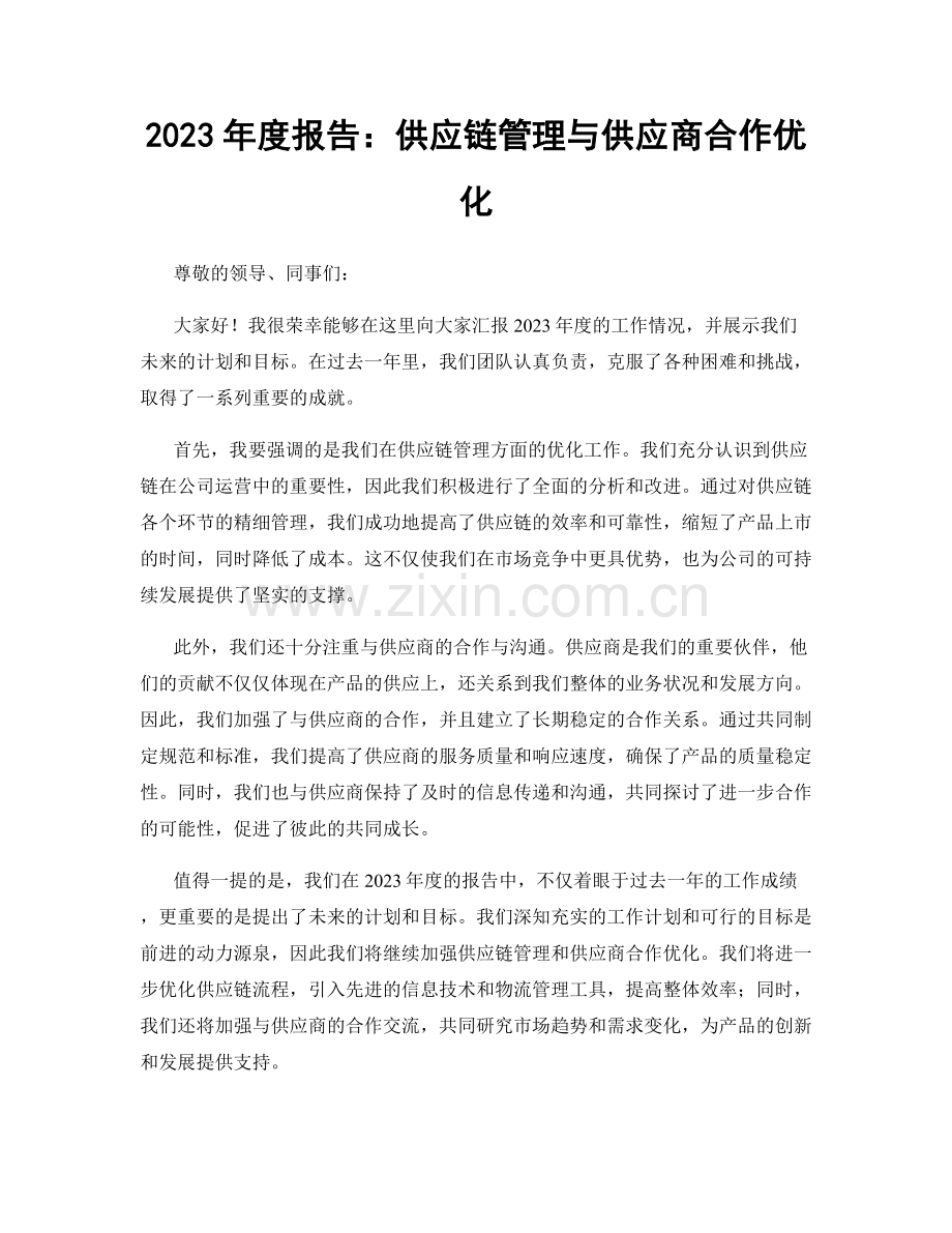 2023年度报告：供应链管理与供应商合作优化.docx_第1页