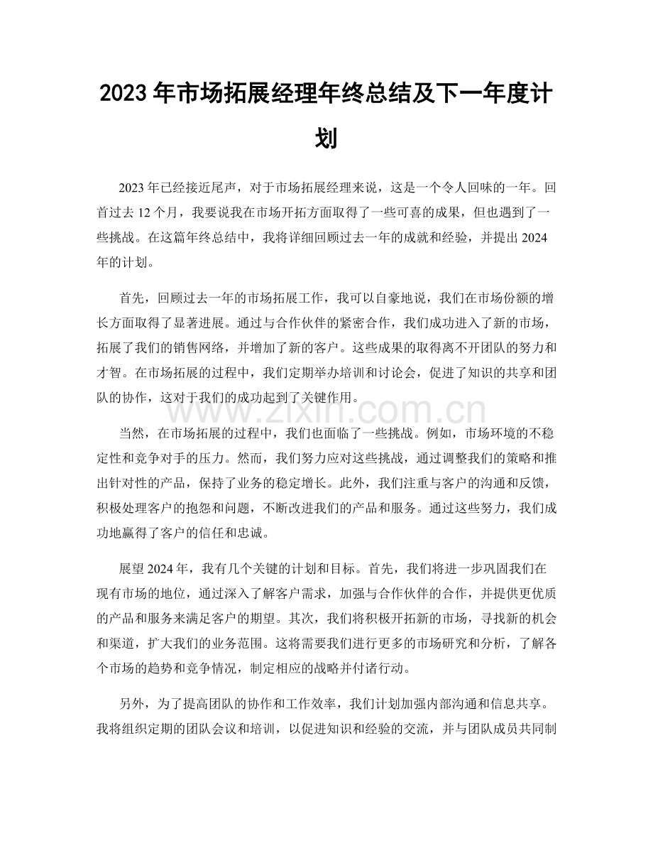 2023年市场拓展经理年终总结及下一年度计划.docx_第1页