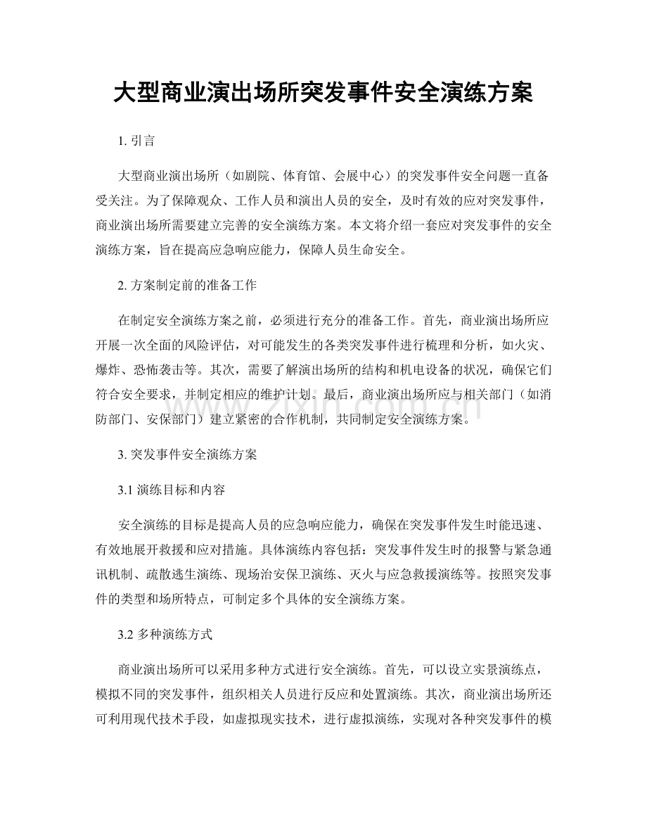 大型商业演出场所突发事件安全演练方案.docx_第1页