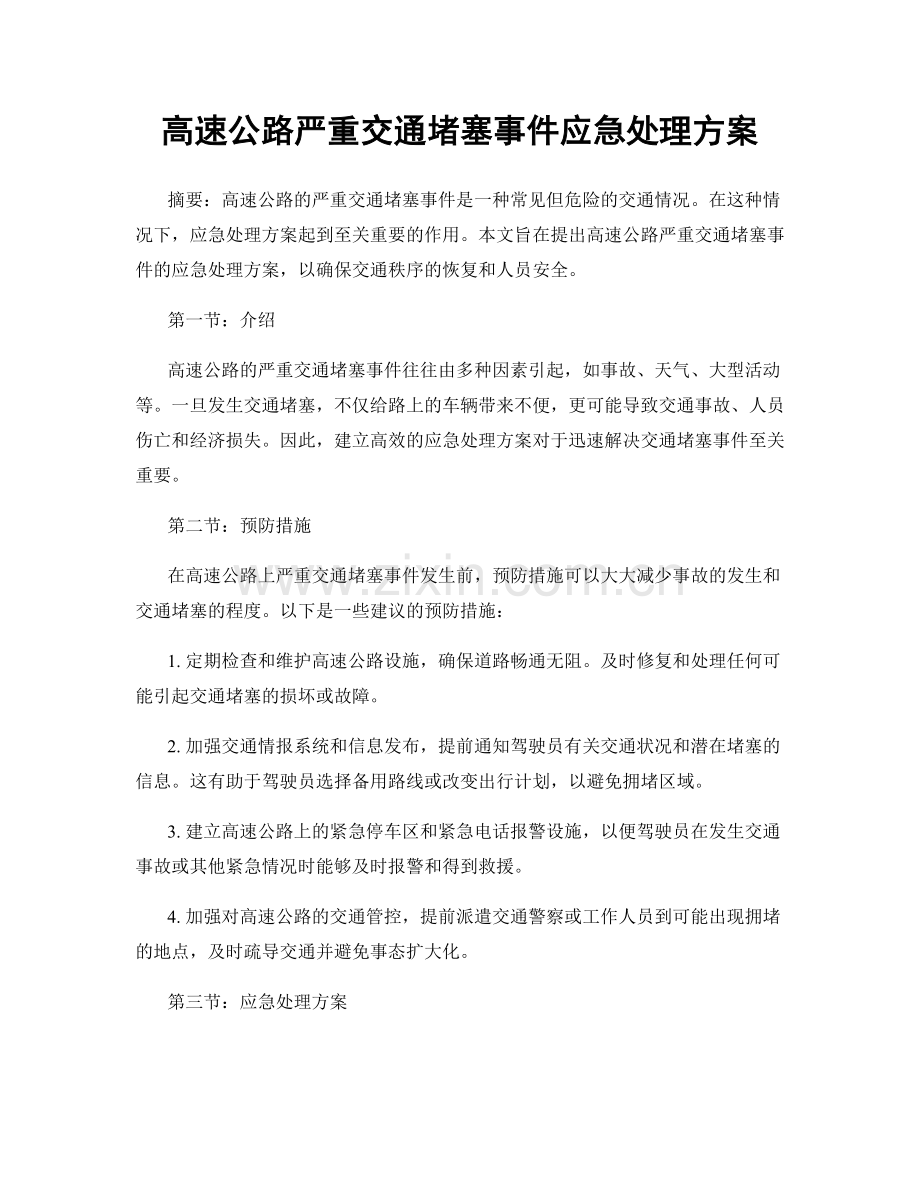 高速公路严重交通堵塞事件应急处理方案.docx_第1页