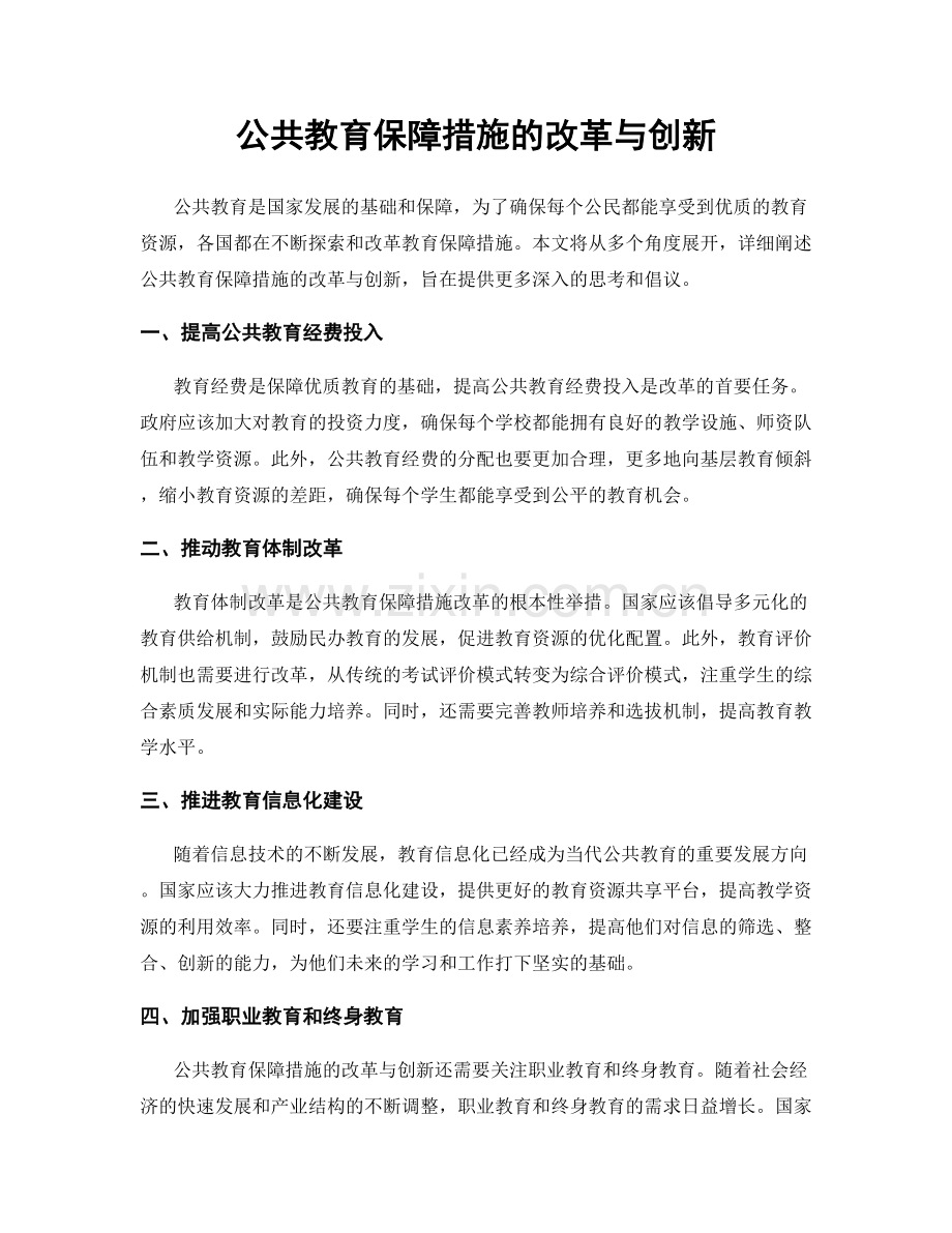 公共教育保障措施的改革与创新.docx_第1页