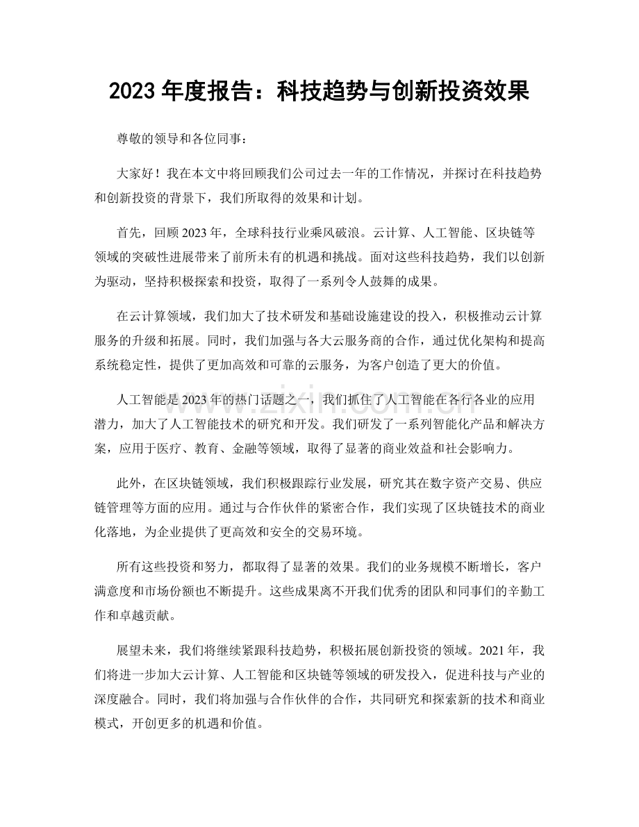 2023年度报告：科技趋势与创新投资效果.docx_第1页