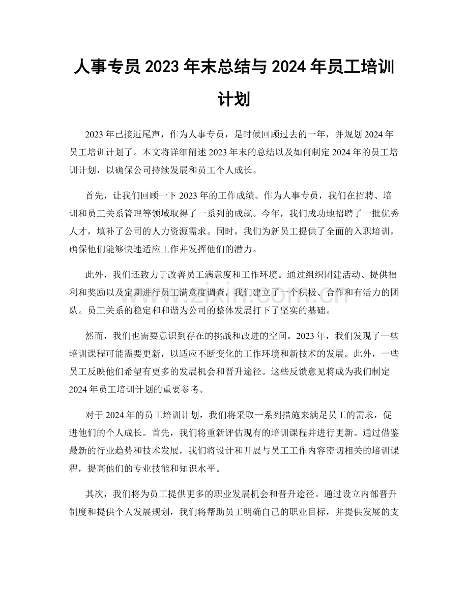 人事专员2023年末总结与2024年员工培训计划.docx_第1页