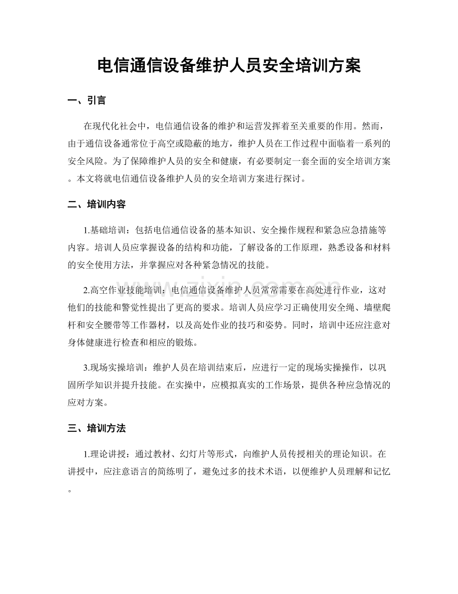 电信通信设备维护人员安全培训方案.docx_第1页