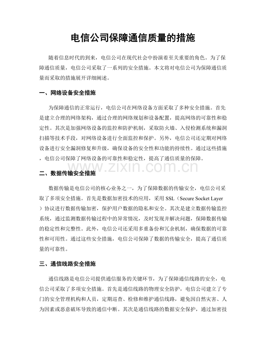 电信公司保障通信质量的措施.docx_第1页