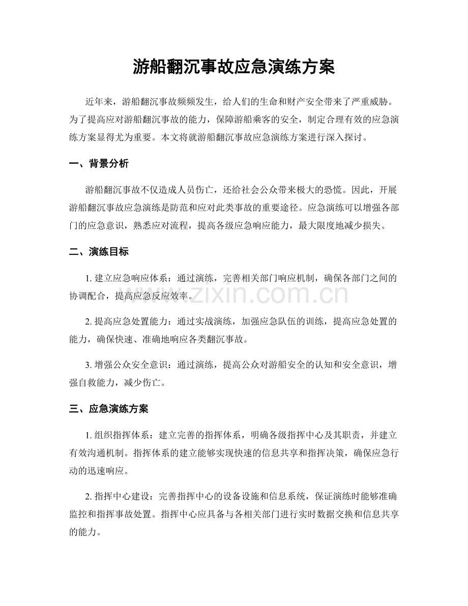 游船翻沉事故应急演练方案.docx_第1页