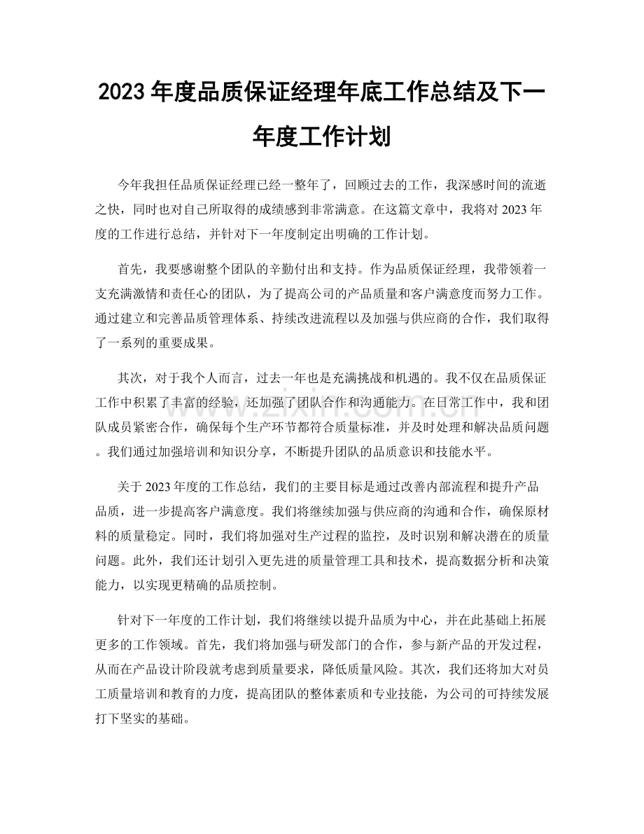 2023年度品质保证经理年底工作总结及下一年度工作计划.docx_第1页