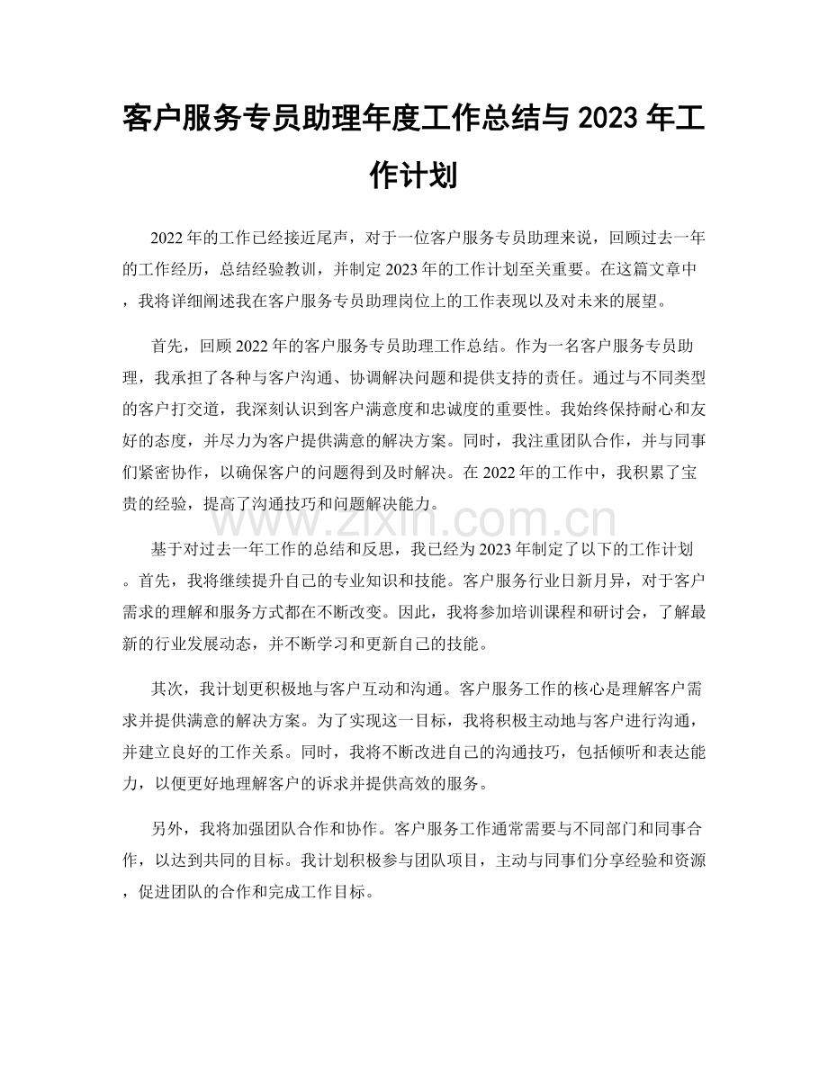 客户服务专员助理年度工作总结与2023年工作计划.docx_第1页