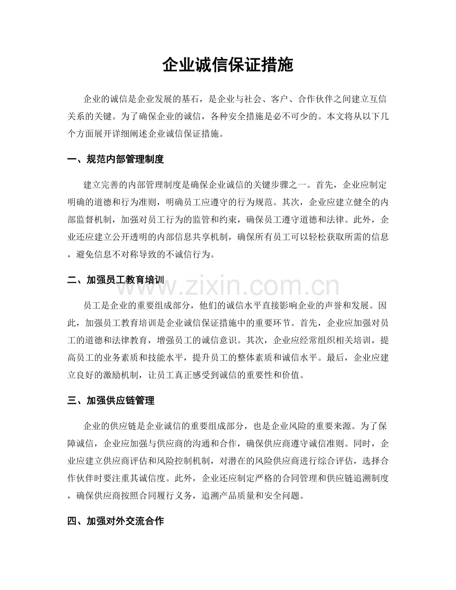 企业诚信保证措施.docx_第1页