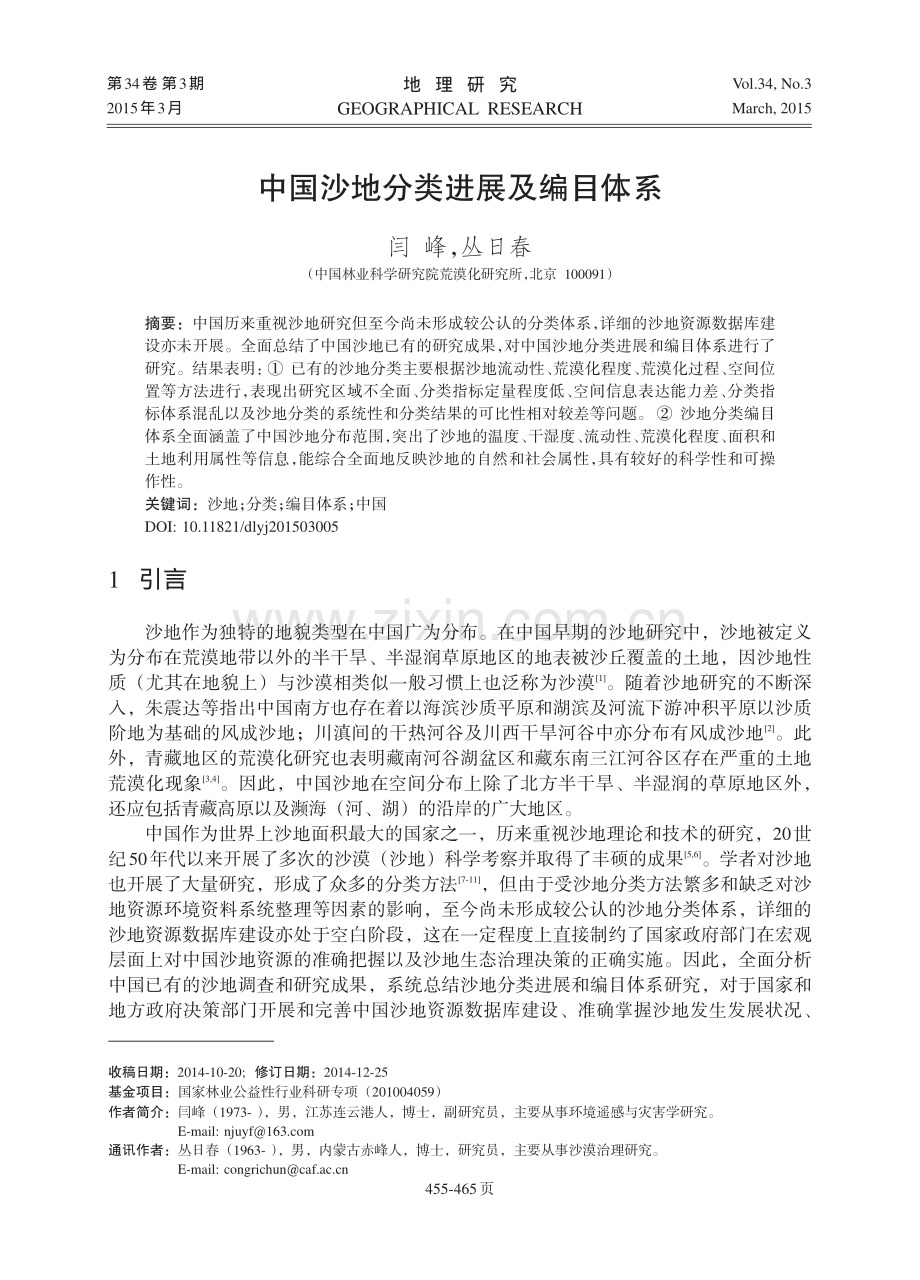 中国沙地分类进展及编目体系.pdf_第1页