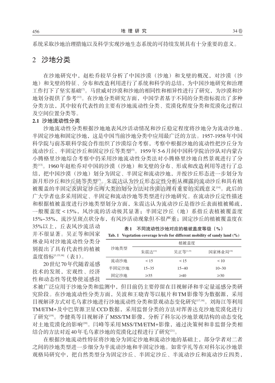 中国沙地分类进展及编目体系.pdf_第2页