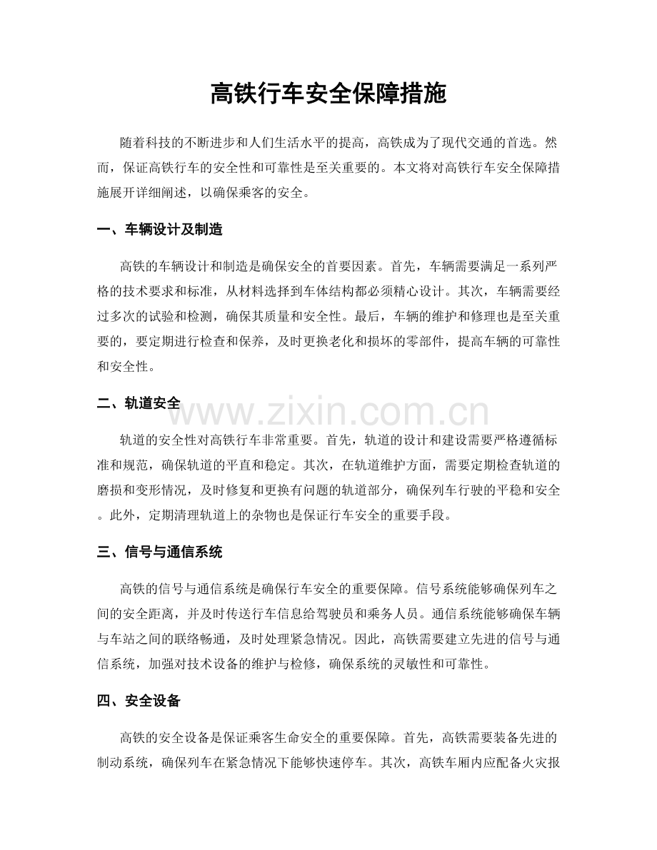 高铁行车安全保障措施.docx_第1页