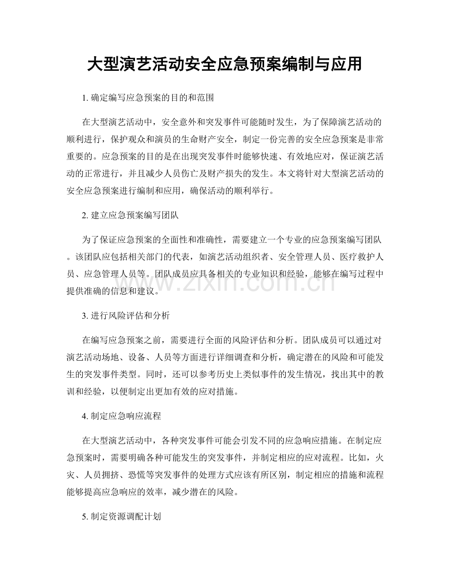 大型演艺活动安全应急预案编制与应用.docx_第1页