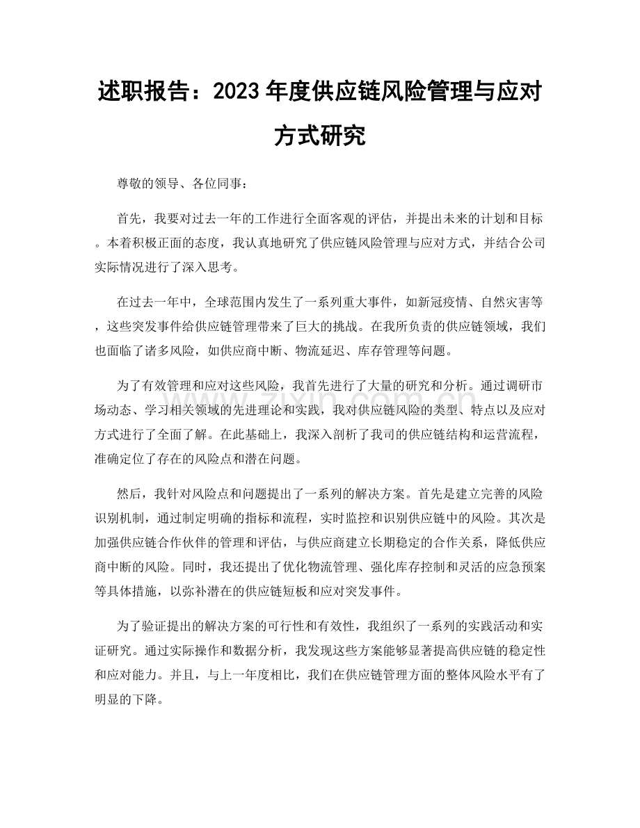 述职报告：2023年度供应链风险管理与应对方式研究.docx_第1页