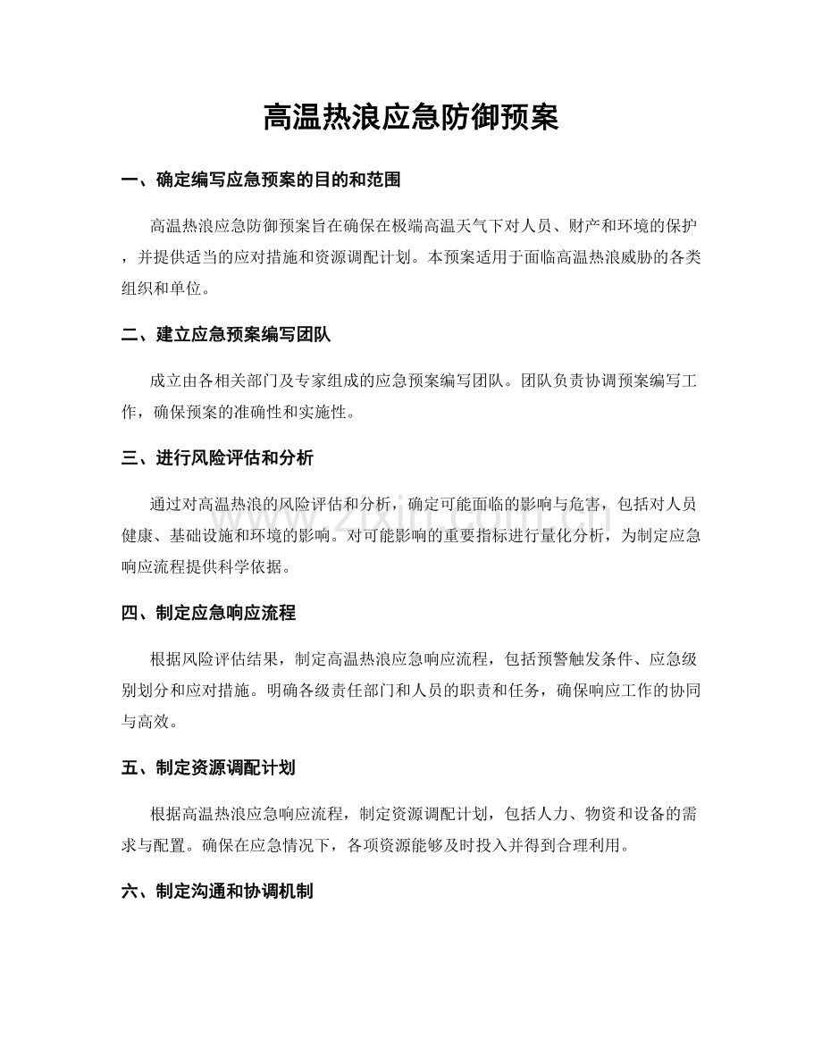 高温热浪应急防御预案.docx_第1页