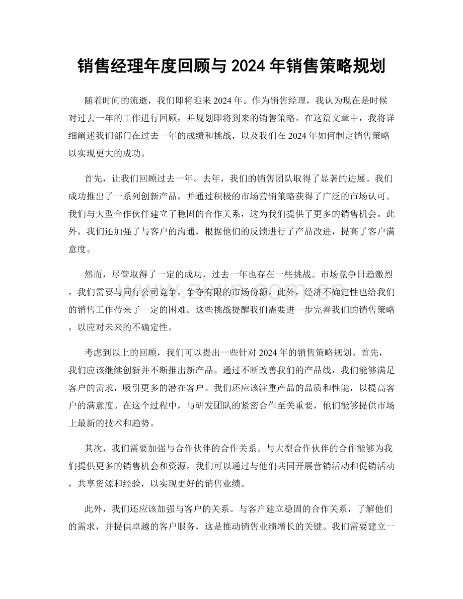 销售经理年度回顾与2024年销售策略规划.docx_第1页