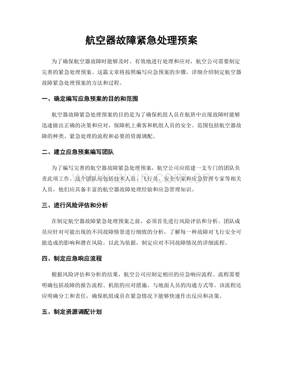 航空器故障紧急处理预案.docx_第1页