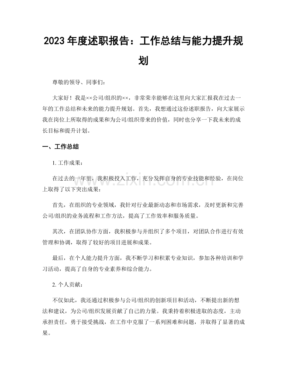 2023年度述职报告：工作总结与能力提升规划.docx_第1页