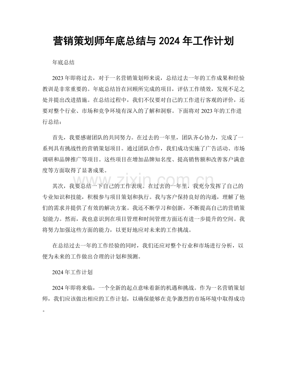 营销策划师年底总结与2024年工作计划.docx_第1页