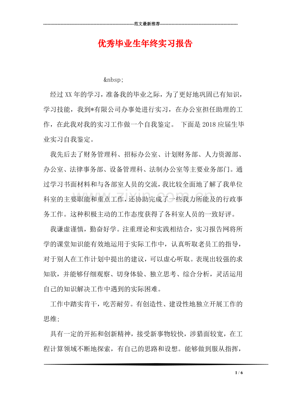 优秀毕业生年终实习报告.doc_第1页