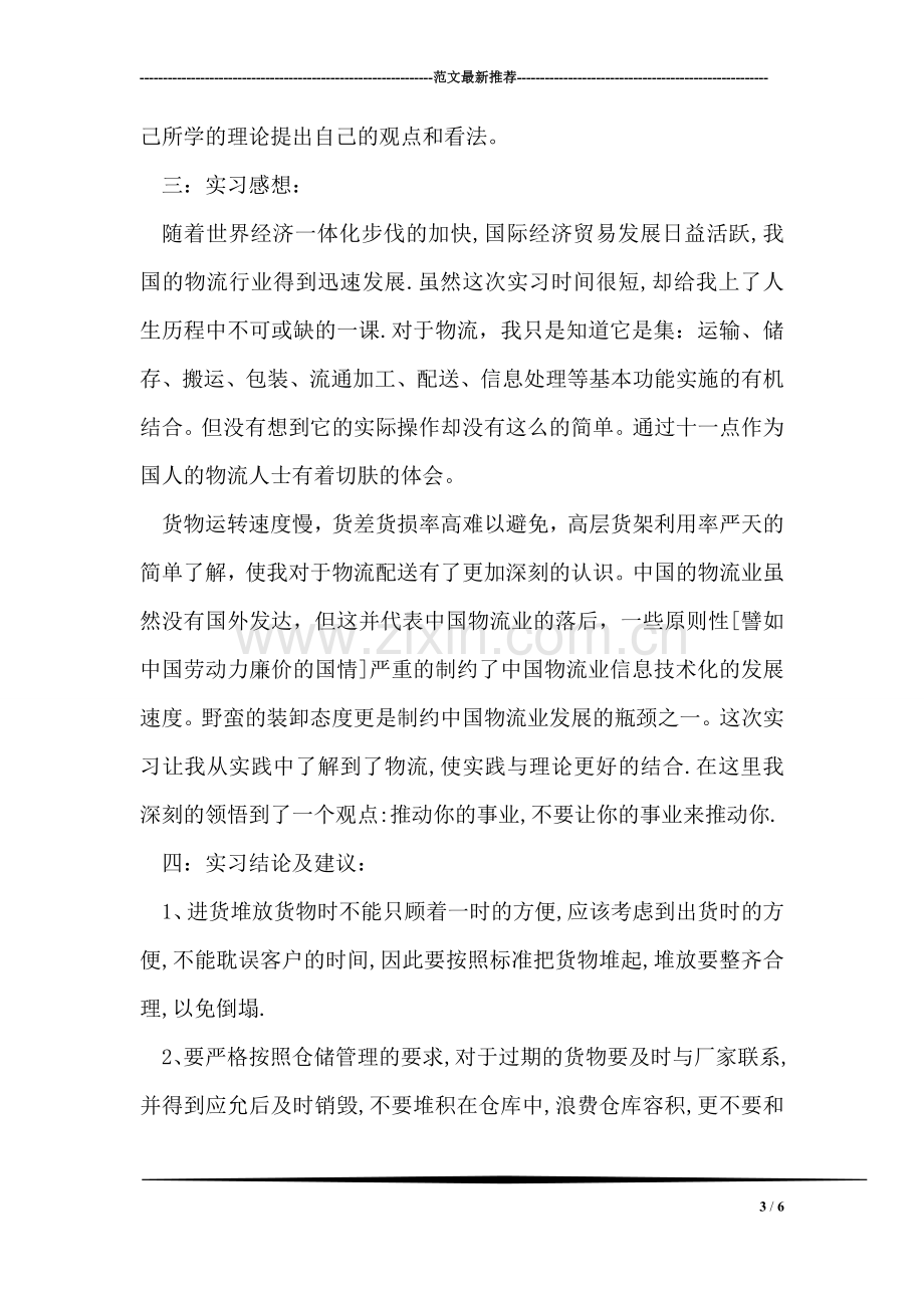 优秀毕业生年终实习报告.doc_第3页