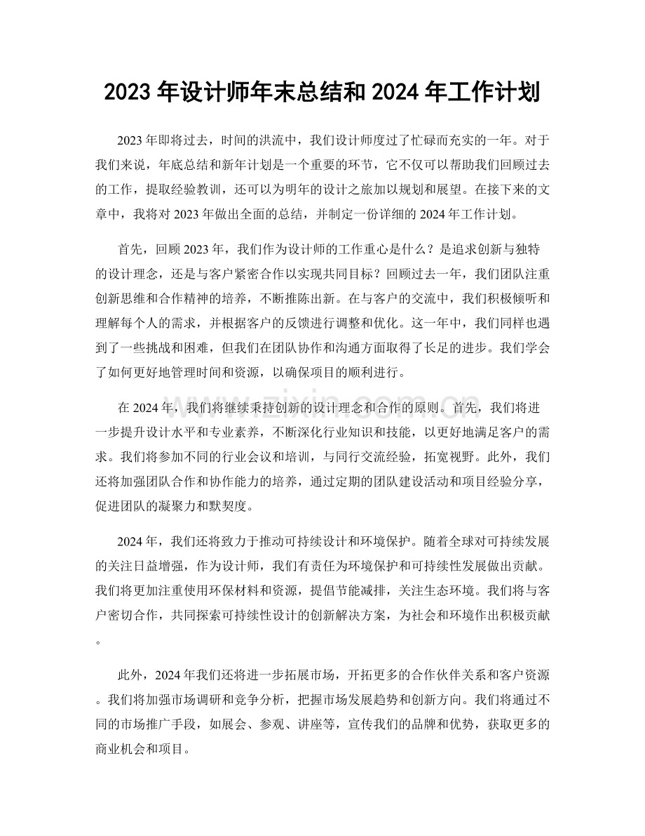 2023年设计师年末总结和2024年工作计划.docx_第1页