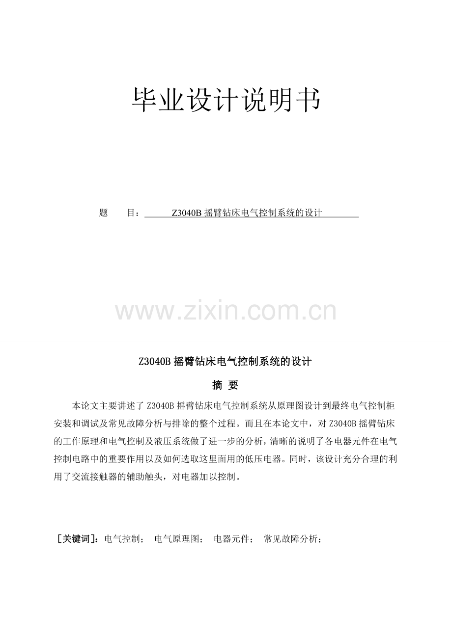 摇臂钻床电气控制系统的设计.docx_第1页