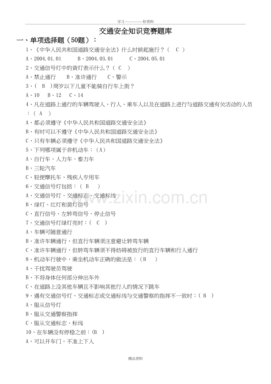 交通安全知识竞赛题库(附答案)教学内容.doc_第2页