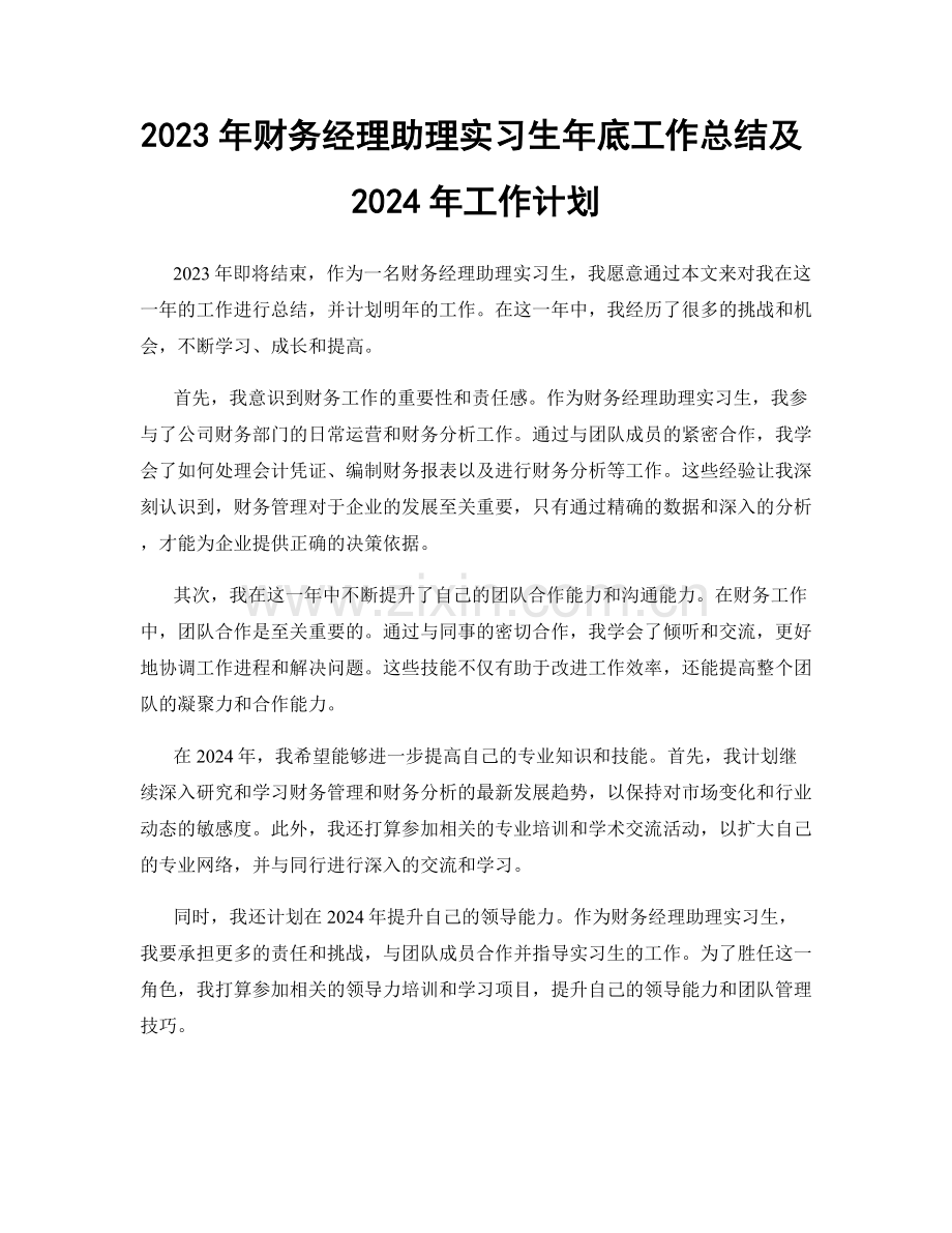 2023年财务经理助理实习生年底工作总结及2024年工作计划.docx_第1页