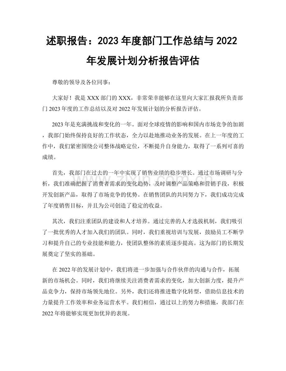 述职报告：2023年度部门工作总结与2022年发展计划分析报告评估.docx_第1页