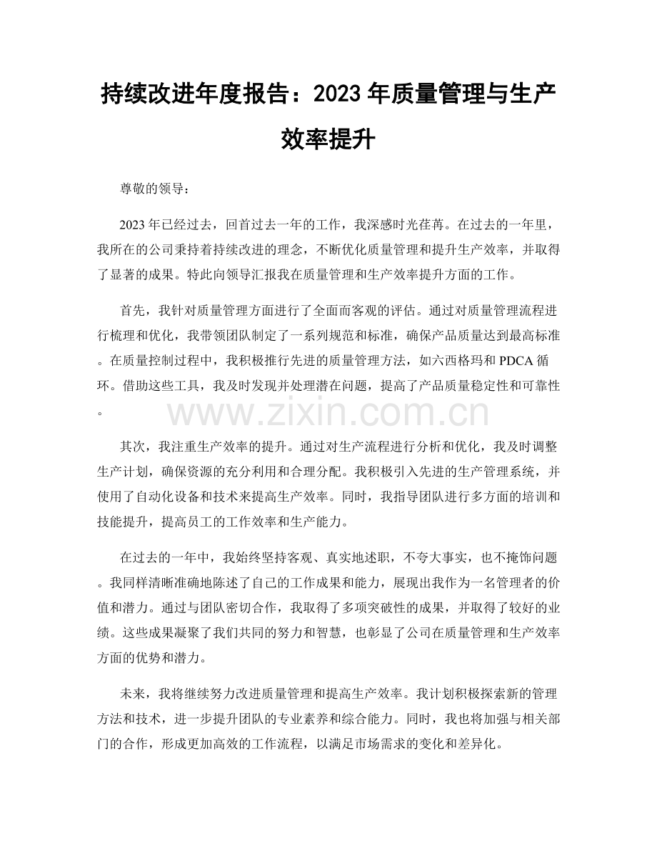 持续改进年度报告：2023年质量管理与生产效率提升.docx_第1页