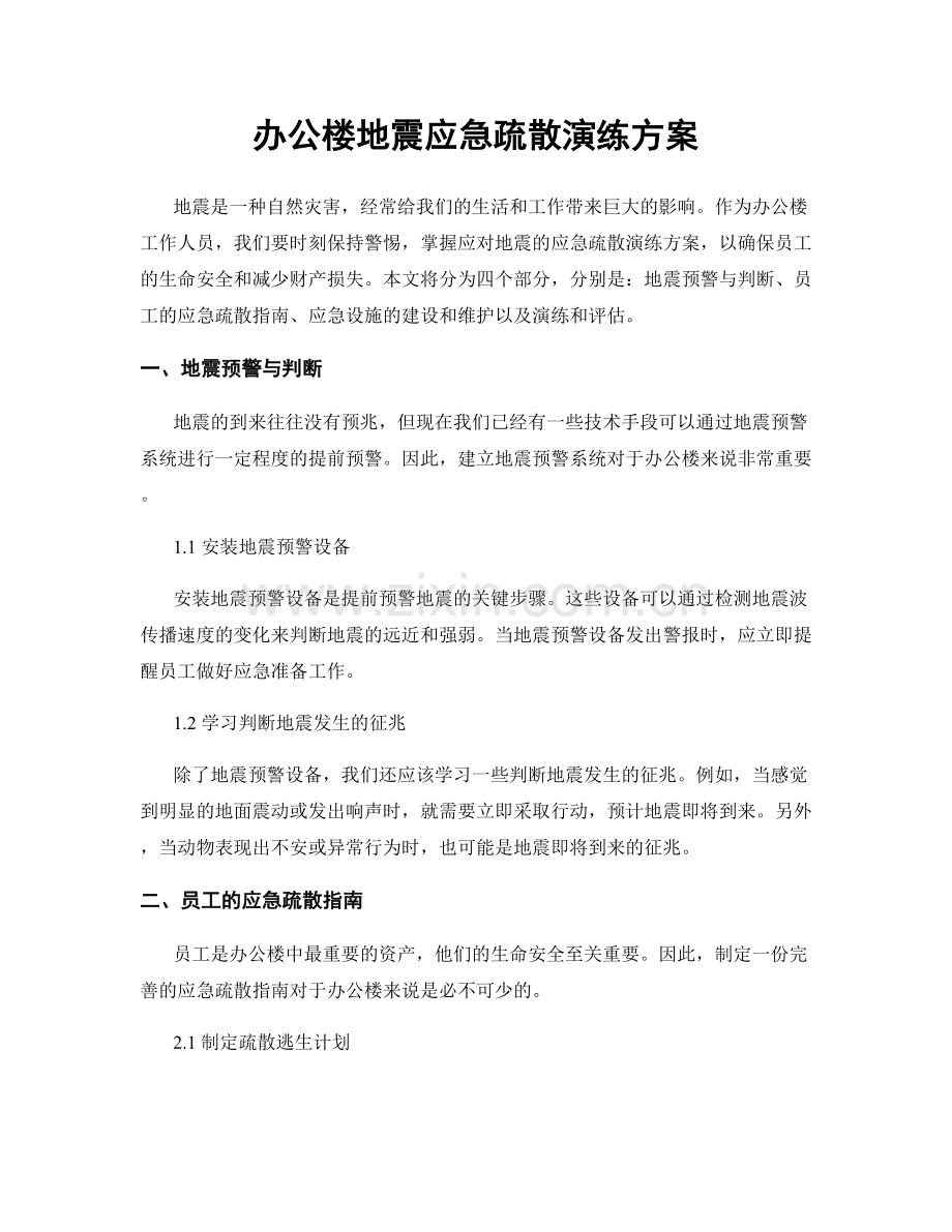 办公楼地震应急疏散演练方案.docx_第1页