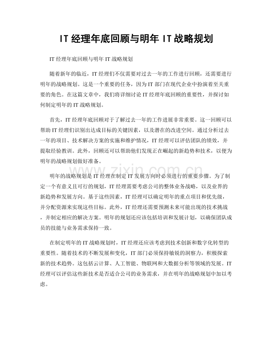 IT经理年底回顾与明年IT战略规划.docx_第1页