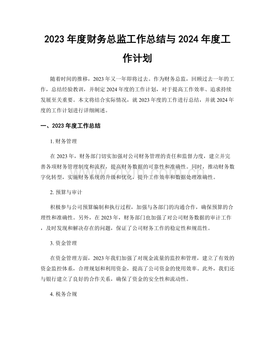 2023年度财务总监工作总结与2024年度工作计划.docx_第1页