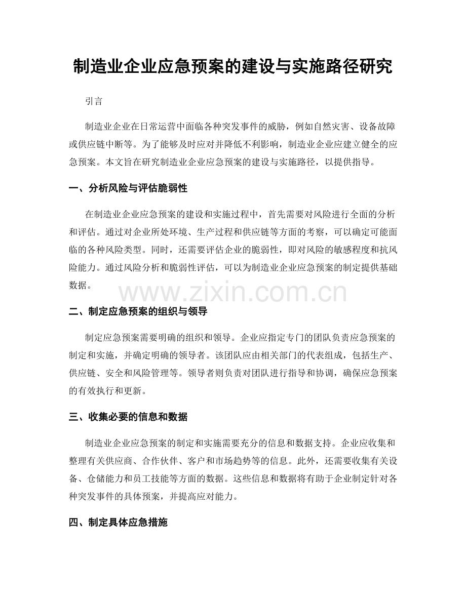 制造业企业应急预案的建设与实施路径研究.docx_第1页