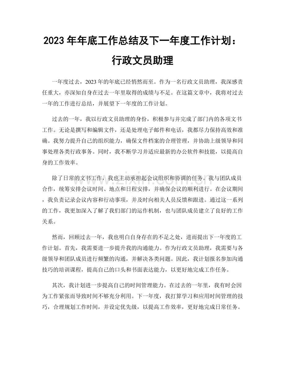 2023年年底工作总结及下一年度工作计划：行政文员助理.docx_第1页