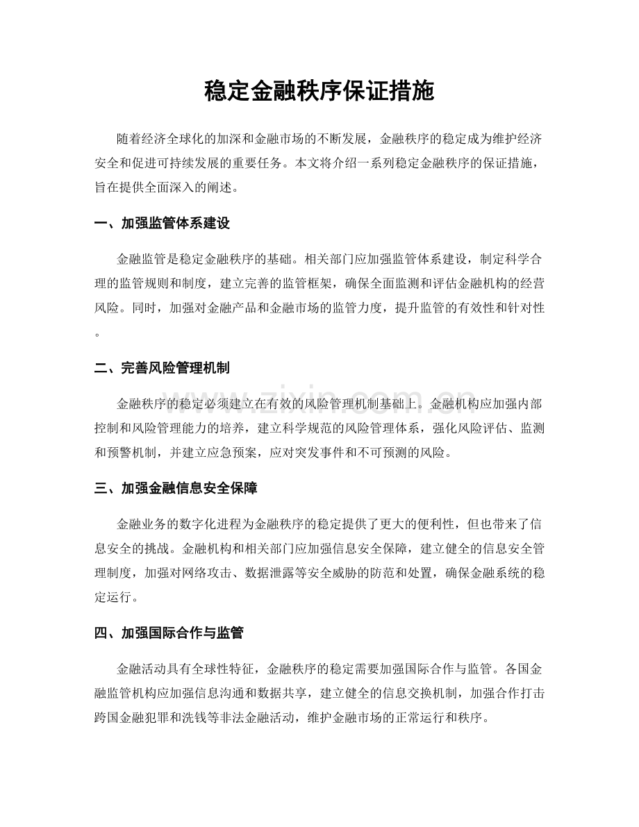 稳定金融秩序保证措施.docx_第1页