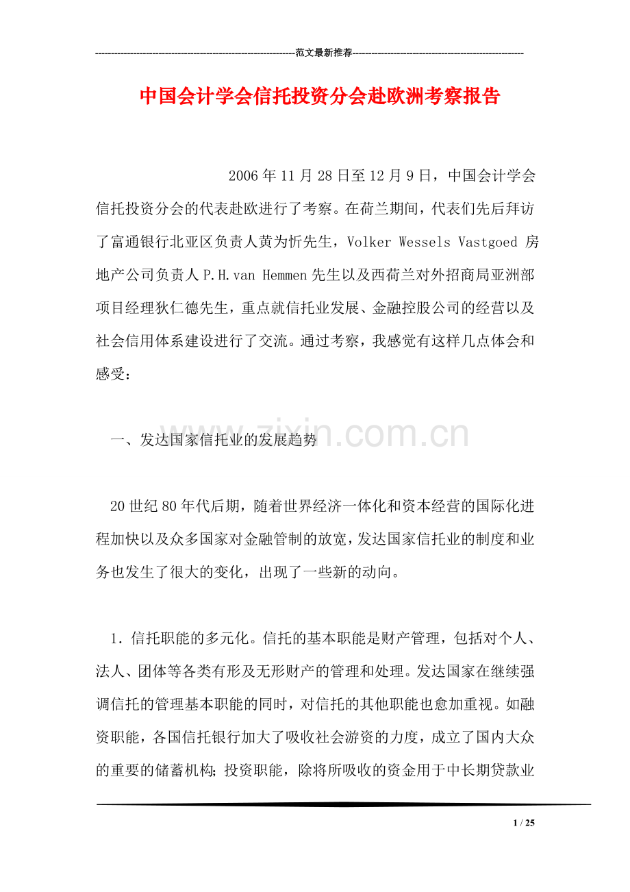 中国会计学会信托投资分会赴欧洲考察报告.doc_第1页