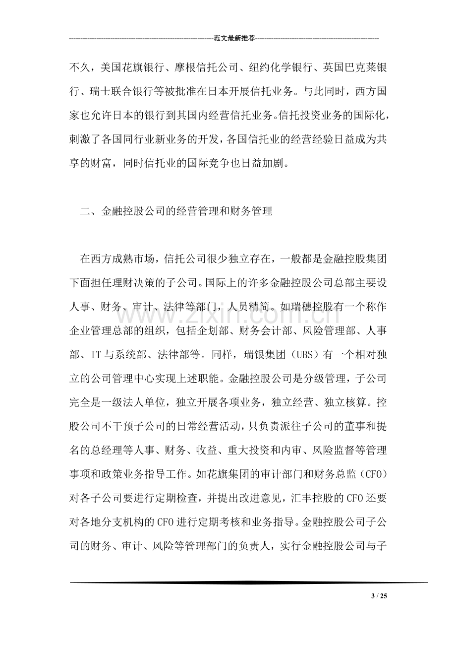 中国会计学会信托投资分会赴欧洲考察报告.doc_第3页