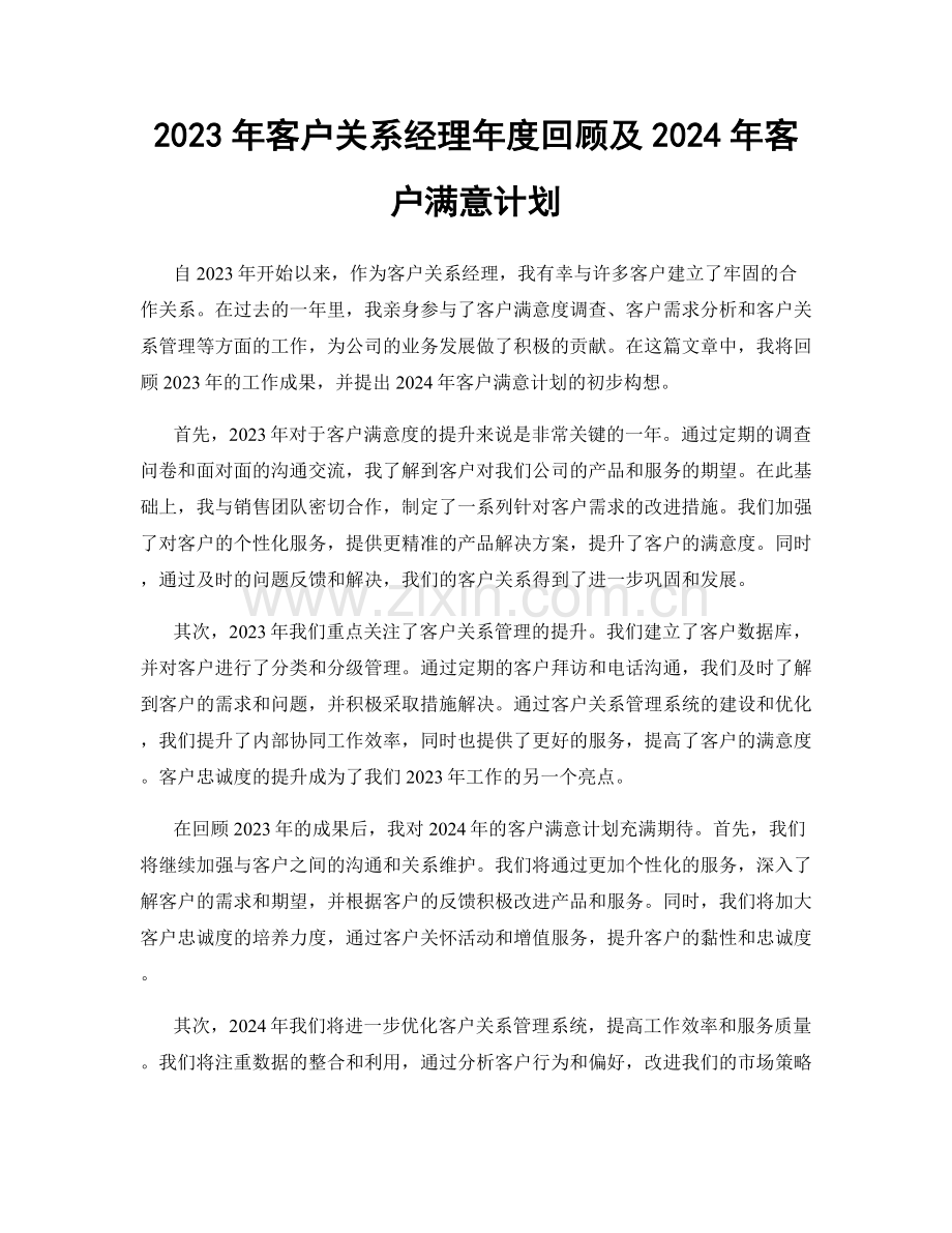 2023年客户关系经理年度回顾及2024年客户满意计划.docx_第1页