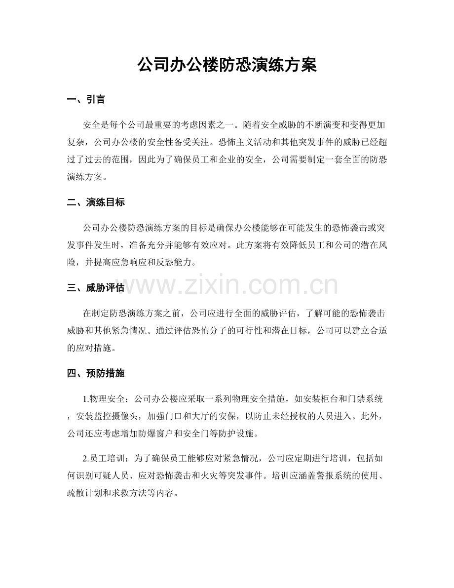 公司办公楼防恐演练方案.docx_第1页