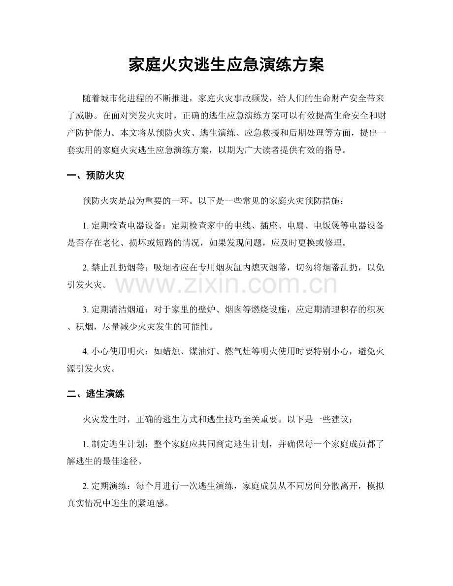 家庭火灾逃生应急演练方案.docx_第1页