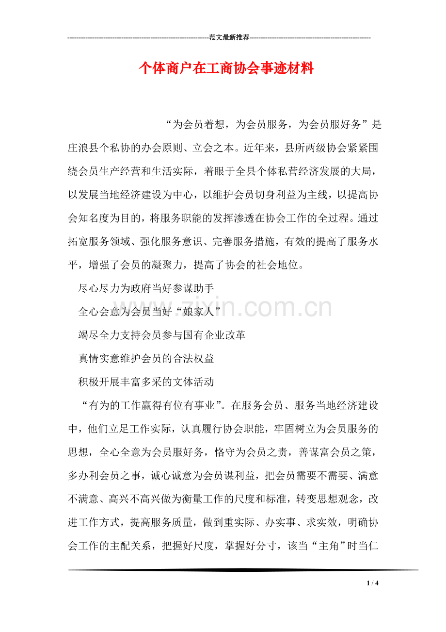 个体商户在工商协会事迹材料.doc_第1页