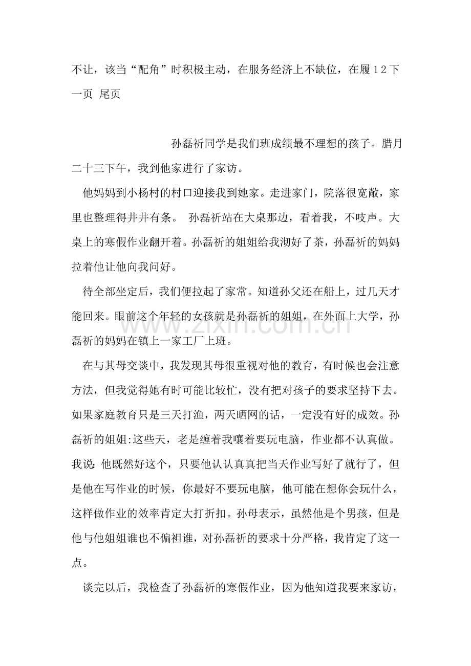 个体商户在工商协会事迹材料.doc_第2页