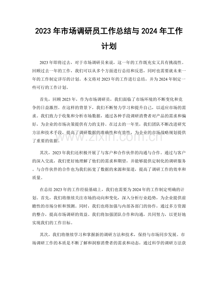 2023年市场调研员工作总结与2024年工作计划.docx_第1页