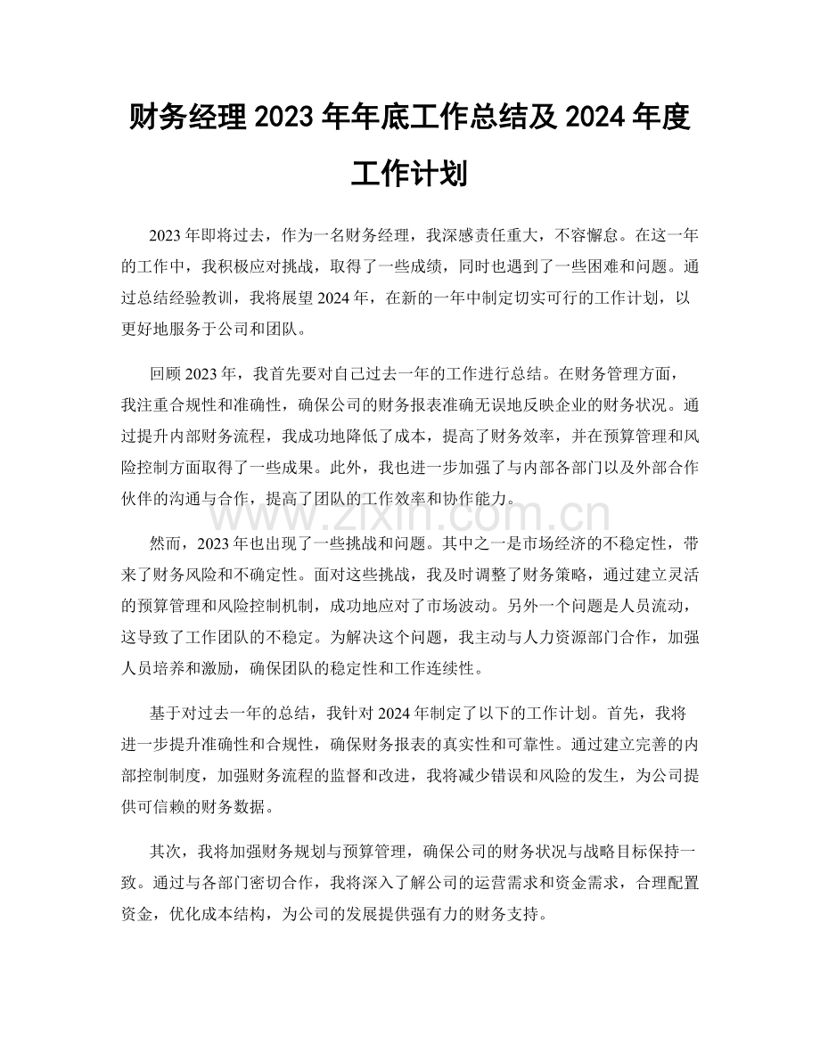 财务经理2023年年底工作总结及2024年度工作计划.docx_第1页