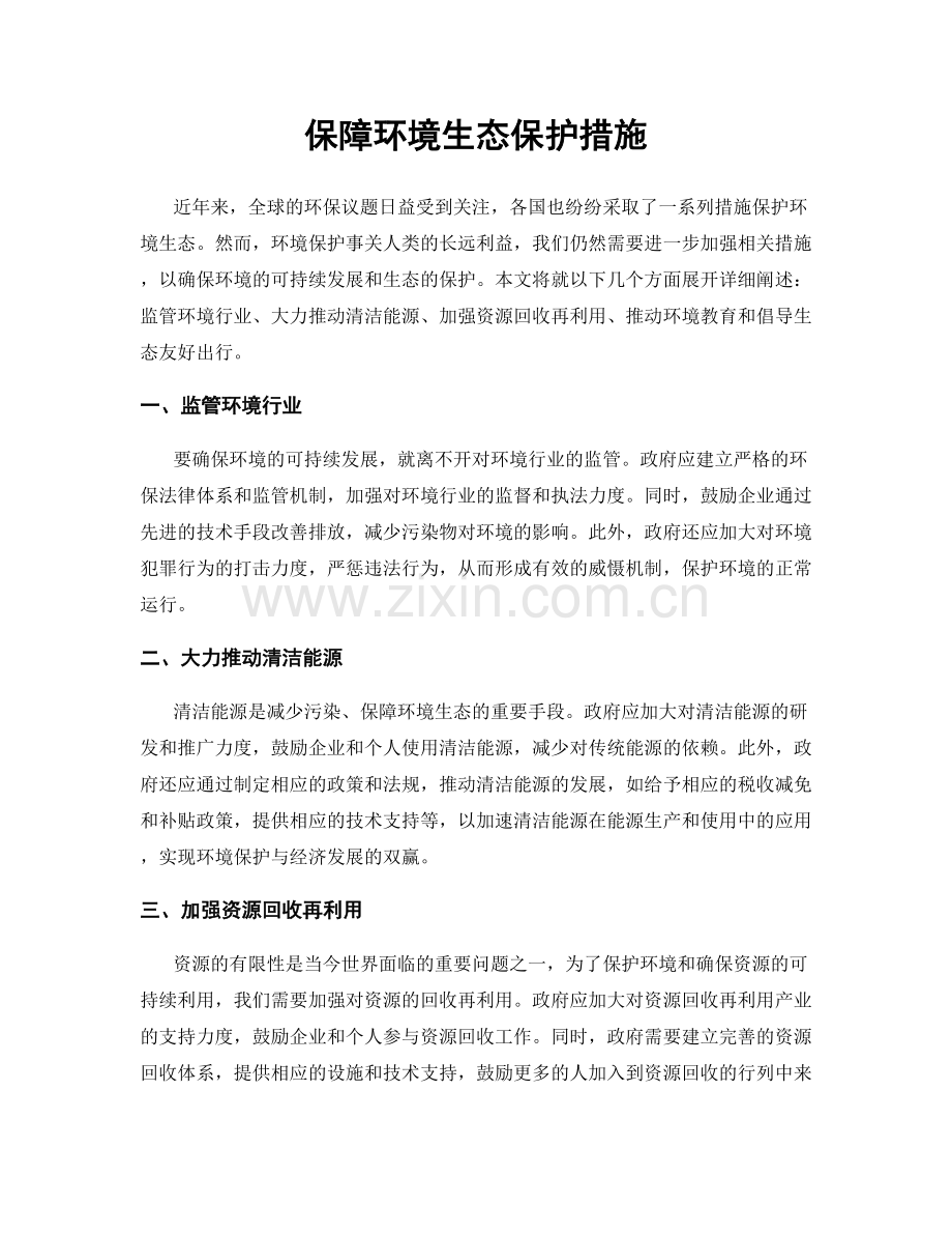 保障环境生态保护措施.docx_第1页